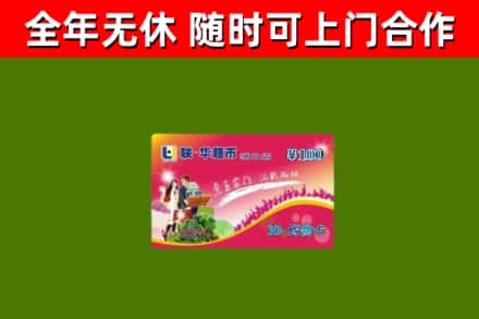 高邑县烟酒回收超市卡.jpg
